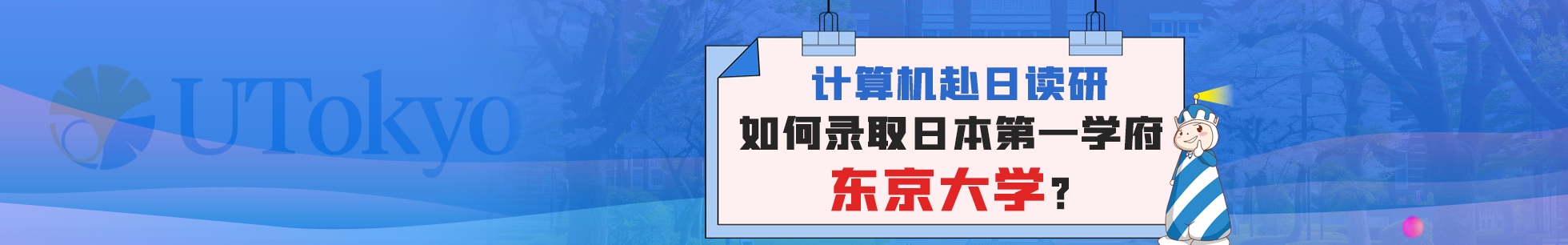 计算机赴日读研，如何录取日本第一学府东京大学？